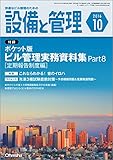 設備と管理 2016年 10 月号