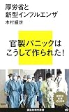 厚労省と新型インフルエンザ (講談社現代新書)