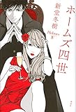 ホームズ四世