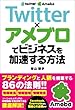 Twitter×アメブロでビジネスを加速する方法