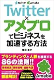 Twitter×アメブロでビジネスを加速する方法