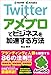 Twitter×アメブロでビジネスを加速する方法