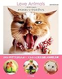 Love Animals ~ラブアニマルズ~ オモかわいいうちの子たち (OAK MOOK)
