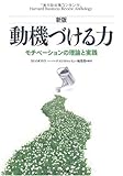 【新版】動機づける力―モチベーションの理論と実践 (Harvard Business Review Anthology)