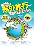 はじめての海外旅行まるごと安心ブック