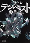 テンペスト　第四巻　冬虹 (角川文庫)
