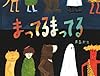 まってるまってる