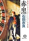 ルージュ・ノワール 赤・黒 池袋ウエストゲートパーク外伝 (徳間文庫)