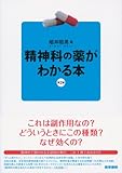精神科の薬がわかる本 第2版