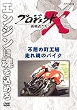 プロジェクトX 挑戦者たち　不屈の町工場・走れ 魂のバイク [DVD]