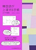 韓国語が上達する手帳 2017年度版