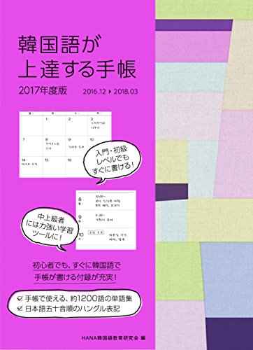 韓国語が上達する手帳 2017年度版