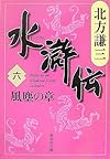 水滸伝 6 風塵の章 (集英社文庫 き 3-49)