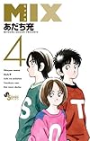 MIX 4 (ゲッサン少年サンデーコミックス)