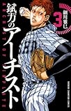 最高に頭のおかしい野球漫画 錻力のアーチスト１ ４巻 今がまとめ買いのチャンス ジャンク的漫画日記