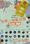 世界一周航空券  Perfect Book 2013-2014