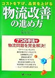 物流改善の進め方 コストを下げ、品質を上げる