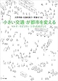 〈小さい交通〉が都市を変える:マルチ・モビリティ・シティをめざして