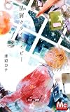 星屑クライベイビー (マーガレットコミックス)