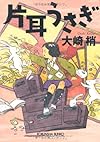 片耳うさぎ (光文社文庫)