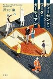 ディーセント・ワーク・ガーディアン/沢村 凜