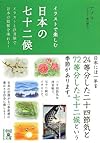イラストで楽しむ 日本の七十二候 (中経の文庫)
