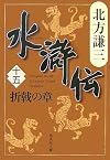 水滸伝 15 折戟の章(集英社文庫 き 3-58)