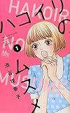 ハコイリのムスメ 1 (マーガレットコミックス)