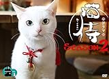 【Amazon.co.jp限定】ドラマ「 猫侍 SEASON2 」DVD-BOX （玉之丞さまのすこぶる大きいクリーニャー付）
