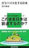 ガラパゴス化する日本 (講談社現代新書)