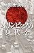 オリンピックの身代金