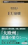 EU崩壊 (新潮新書)