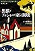 黒猫・アッシャー家の崩壊―ポー短編集〈1〉ゴシック編 (新潮文庫)