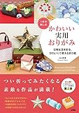 1年中楽しむ かわいい実用おりがみ 日常生活を彩る、かわいくて使える折り紙