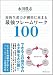 知的生産力が劇的に高まる最強フレームワーク100