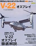 V-22 オスプレイ (世界の名機シリーズ)