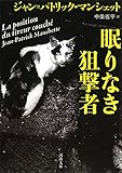 眠りなき狙撃者 (河出文庫)