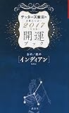 金のインディアン・銀のインディアン 開運ブック 2017年度版 ゲッターズ飯田の五星三心占い