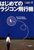 はじめてのラジコン飛行機 (RC AIR WORLD BOOK)