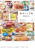 地元パン手帖