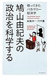 鳩山由紀夫の政治を科学する (帰ってきたバカヤロー経済学)