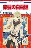 赤髪の白雪姫 10 (花とゆめCOMICS)