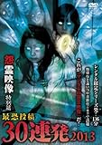 マジカルの 怨霊映像 特別篇 最恐投稿30連発 2013 [DVD]