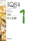 1Q84 BOOK1〈4月‐6月〉前編 (新潮文庫)