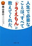 人生で必要なことは、すべて「ドラえもん」が教えてくれた。 (文庫ぎんが堂 よ 1-1)