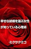 幸せな結婚を選ぶ女性が知っている心理術