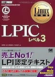 Linux教科書 LPIC レベル3