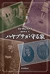 ハヤブサが守る家 (海外文学セレクション)