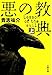 悪の教典 上 (文春文庫)