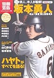 坂本勇人 G-HERO (別冊宝島1687 カルチャー&スポーツ) (別冊宝島 1687)